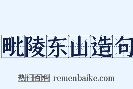 毗陵东山造句是什么意思的图片